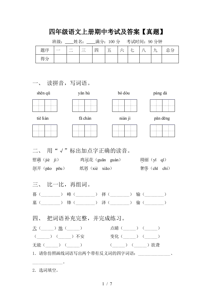 四年级语文上册期中考试及答案【真题】