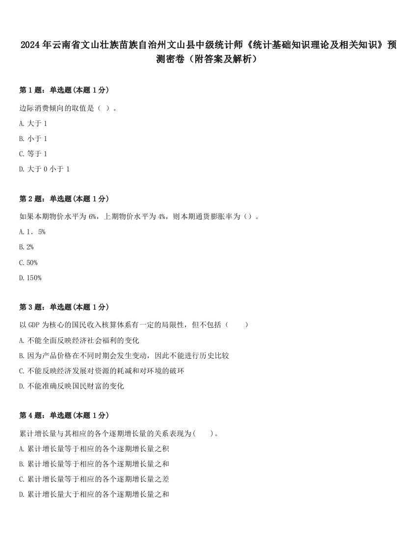 2024年云南省文山壮族苗族自治州文山县中级统计师《统计基础知识理论及相关知识》预测密卷（附答案及解析）