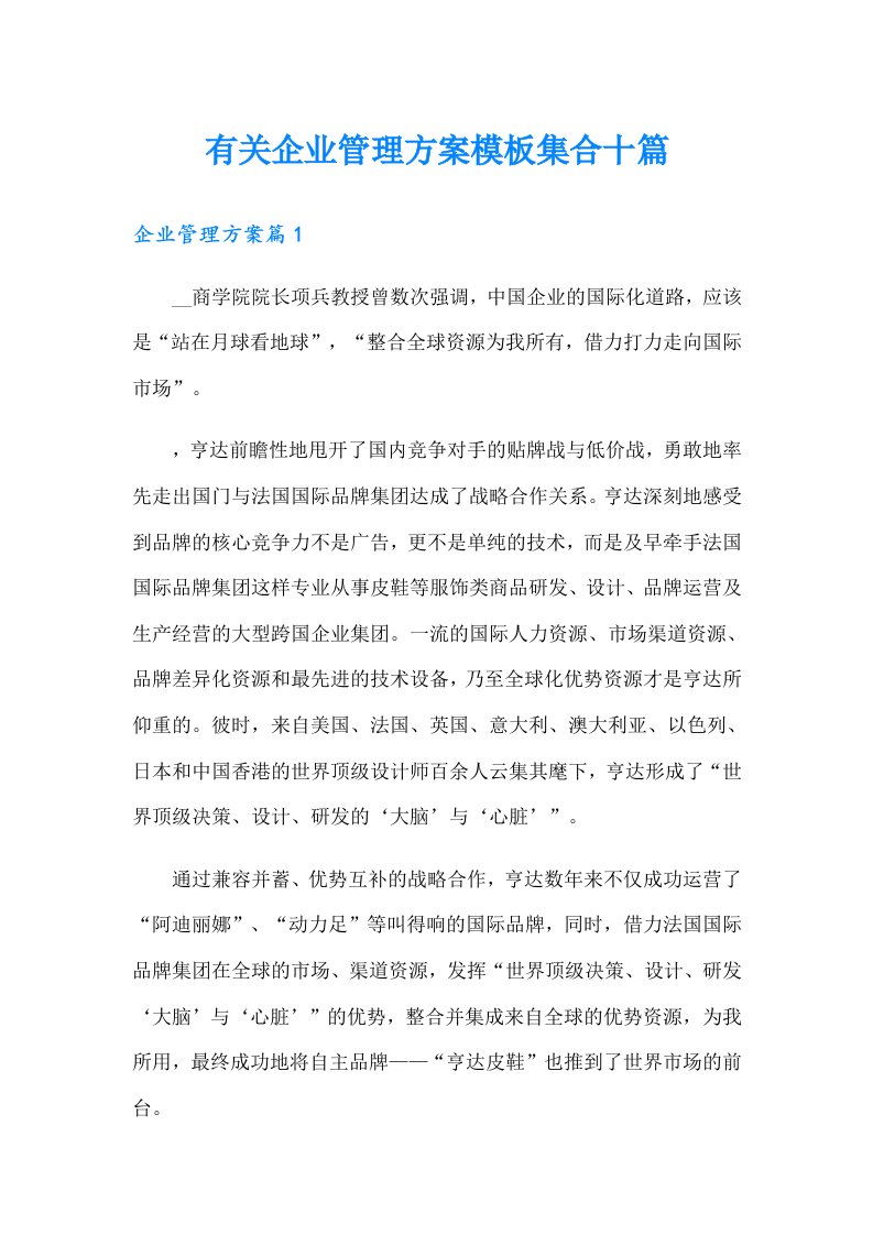 有关企业管理方案模板集合十篇