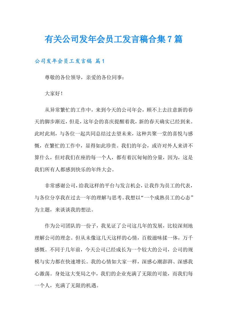 有关公司发年会员工发言稿合集7篇