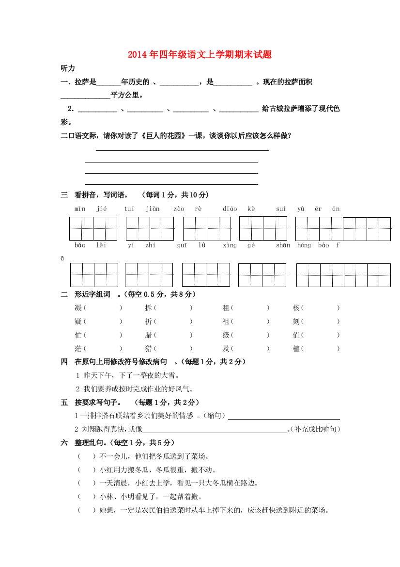 四年级语文上学期期末试题2（无答案）