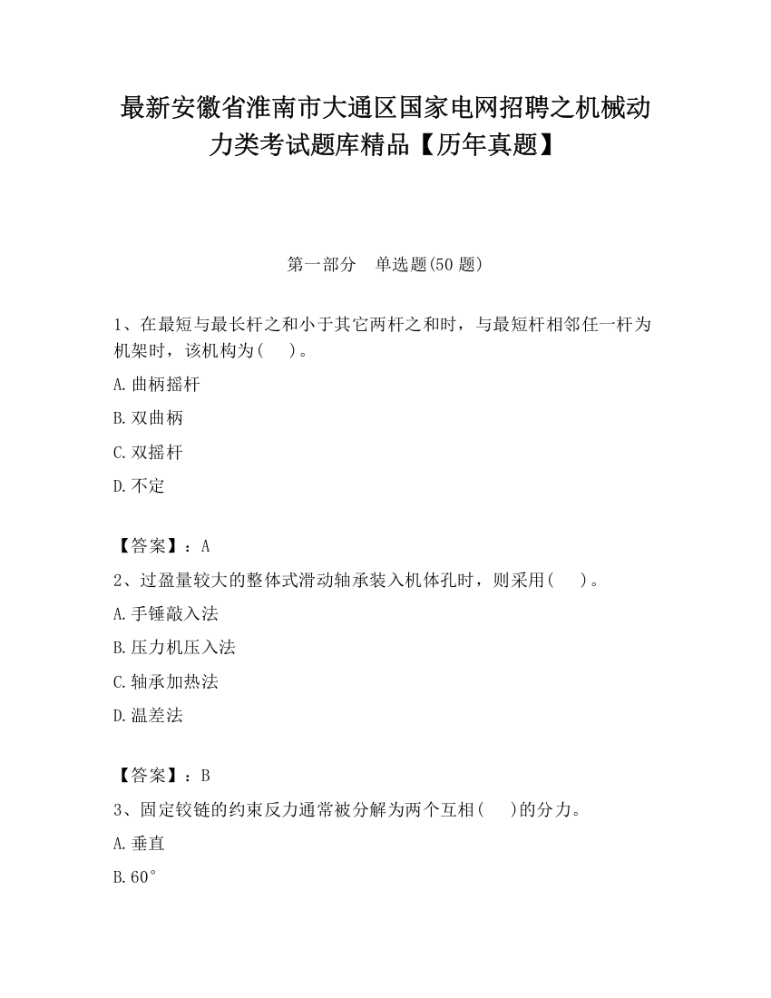 最新安徽省淮南市大通区国家电网招聘之机械动力类考试题库精品【历年真题】