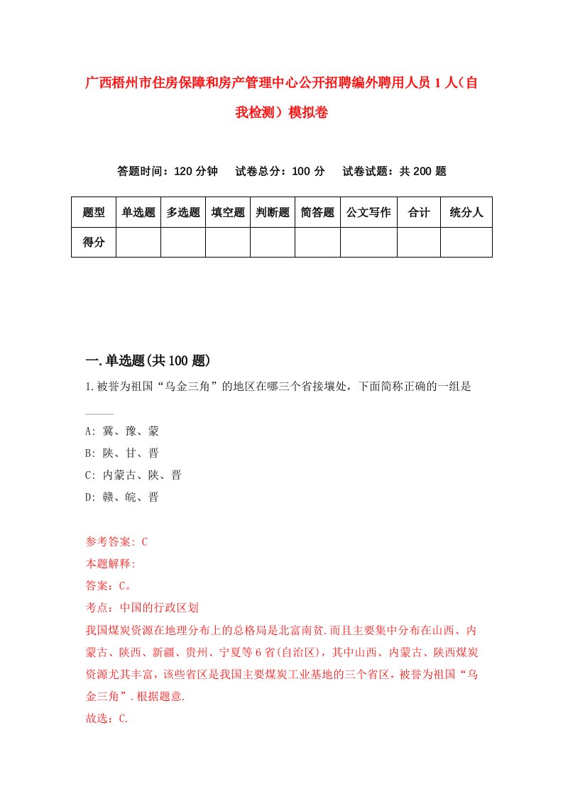 广西梧州市住房保障和房产管理中心公开招聘编外聘用人员1人自我检测模拟卷第5卷