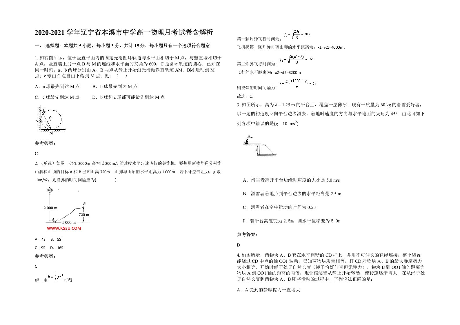 2020-2021学年辽宁省本溪市中学高一物理月考试卷含解析