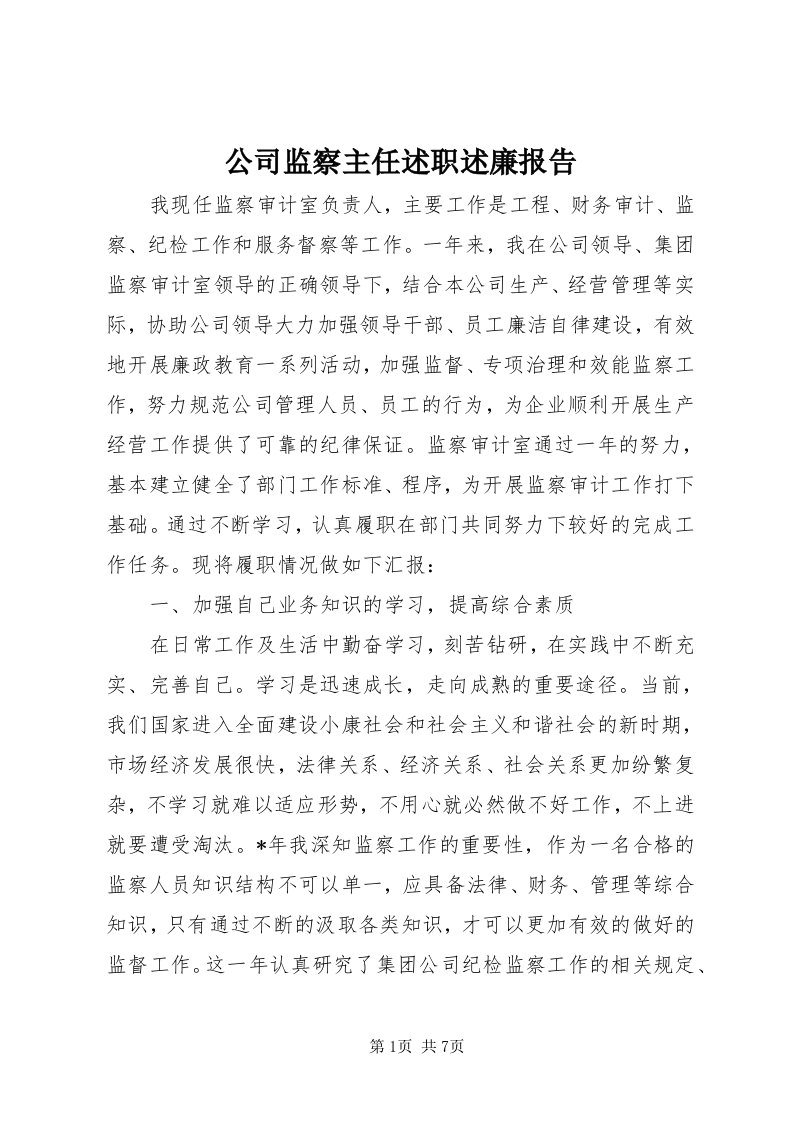 公司监察主任述职述廉报告