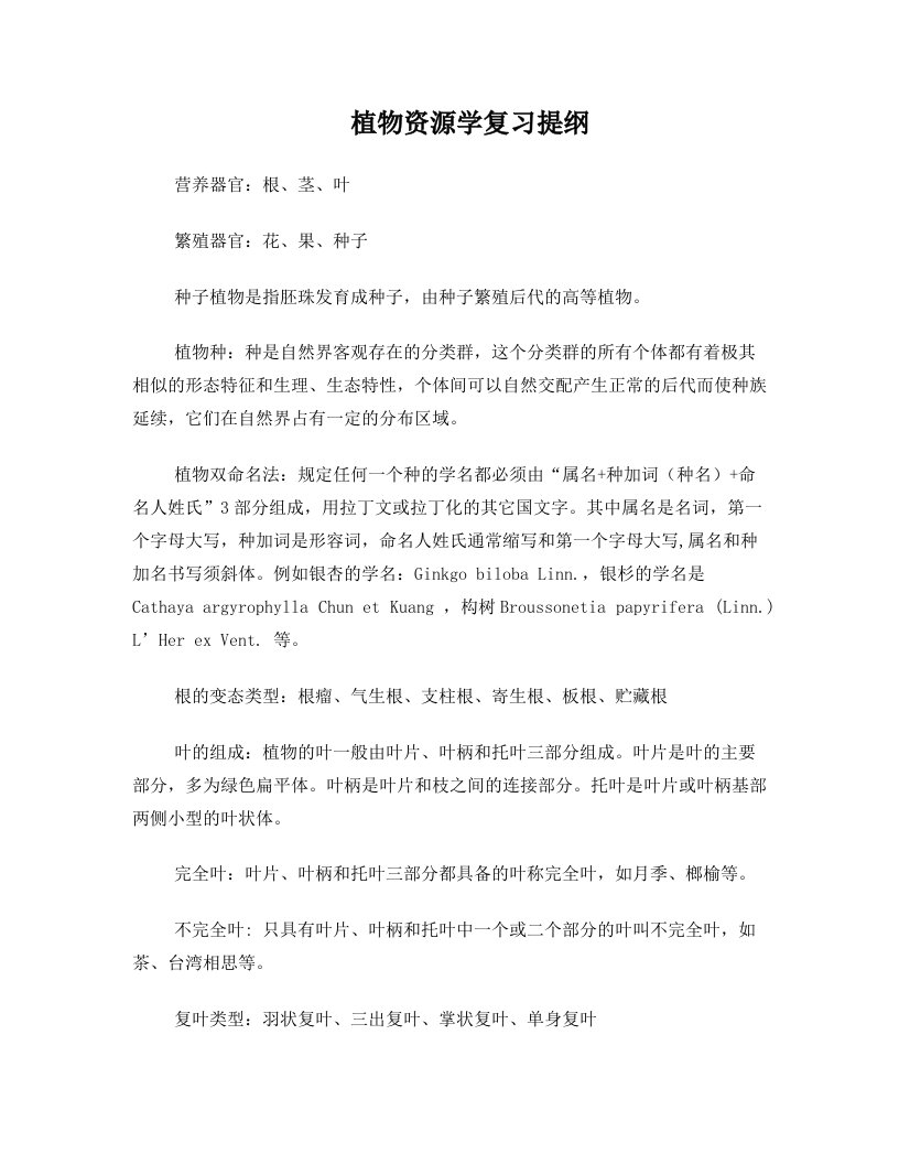 植物资源学复习资料