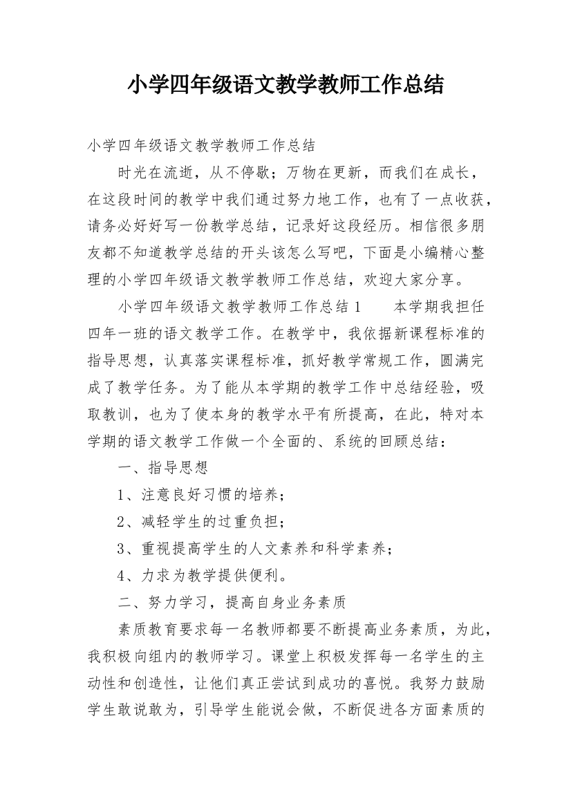 小学四年级语文教学教师工作总结