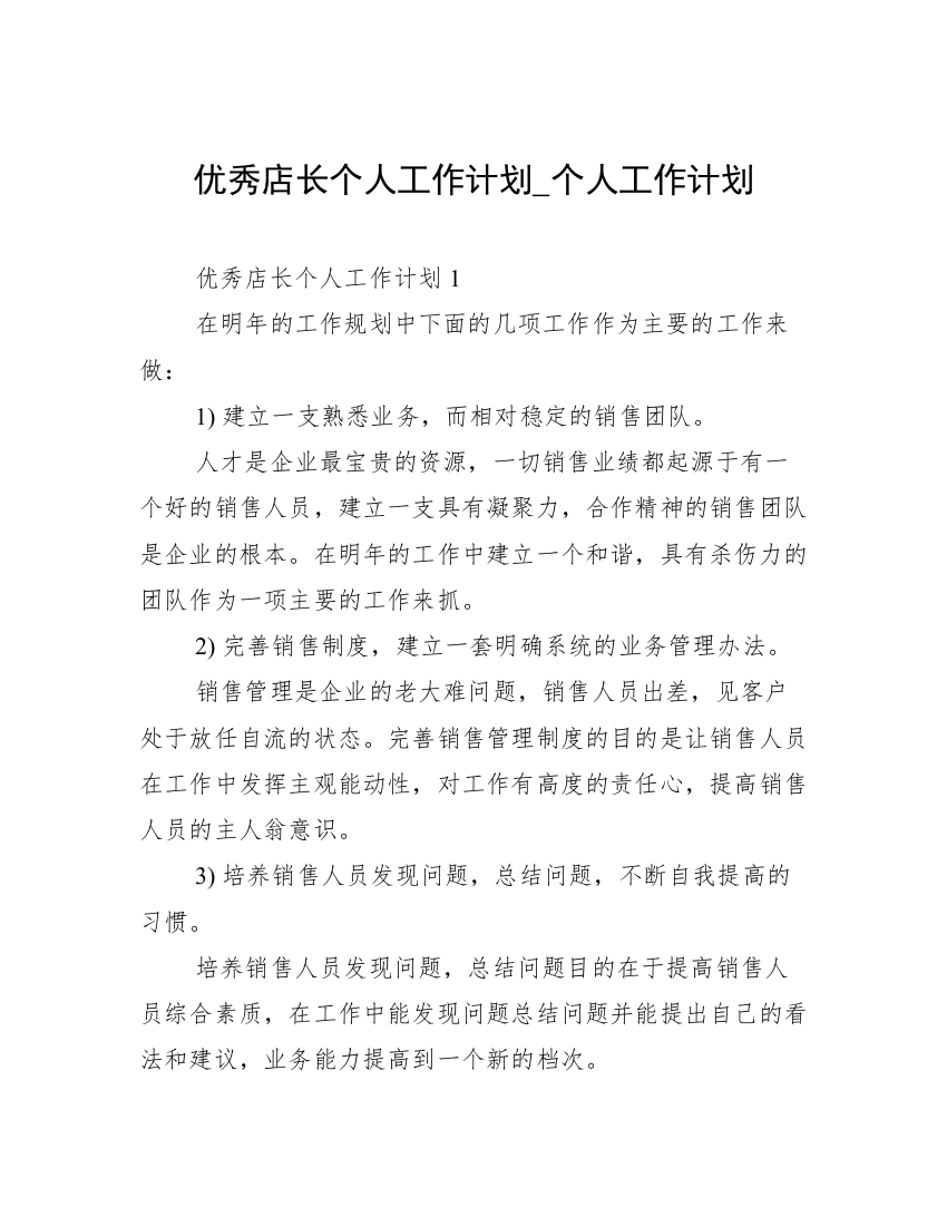 优秀店长个人工作计划_个人工作计划