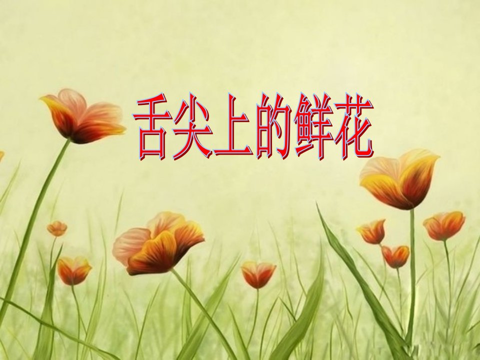 《舌尖上的鲜花》PPT课件