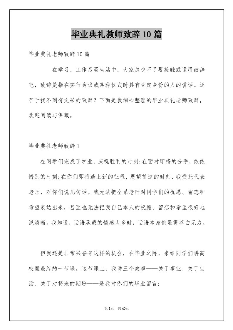 毕业典礼教师致辞10篇