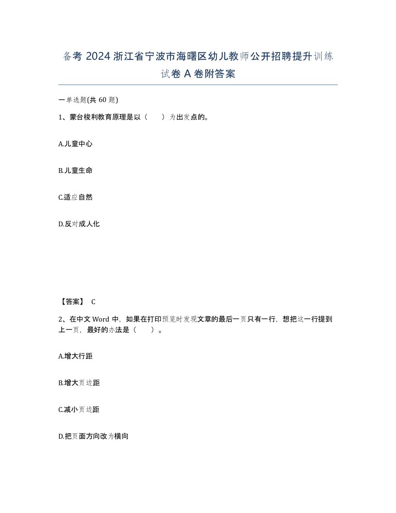 备考2024浙江省宁波市海曙区幼儿教师公开招聘提升训练试卷A卷附答案