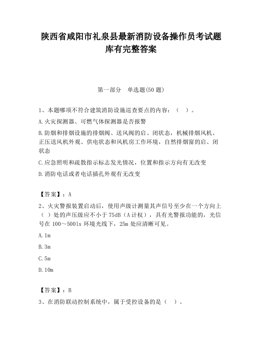 陕西省咸阳市礼泉县最新消防设备操作员考试题库有完整答案