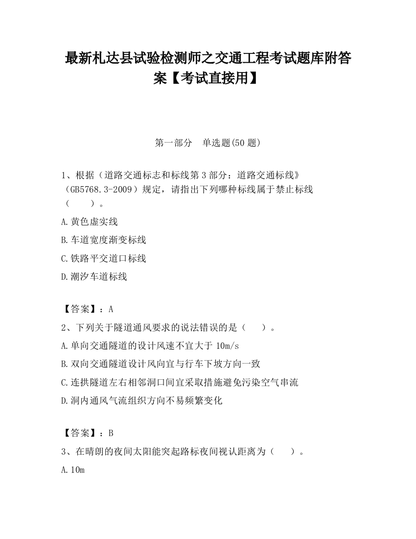 最新札达县试验检测师之交通工程考试题库附答案【考试直接用】