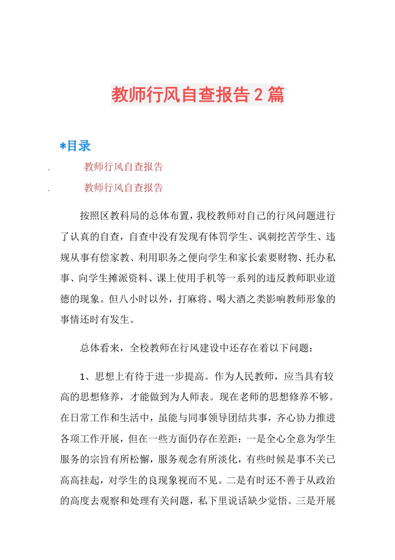 教师行风自查报告2篇