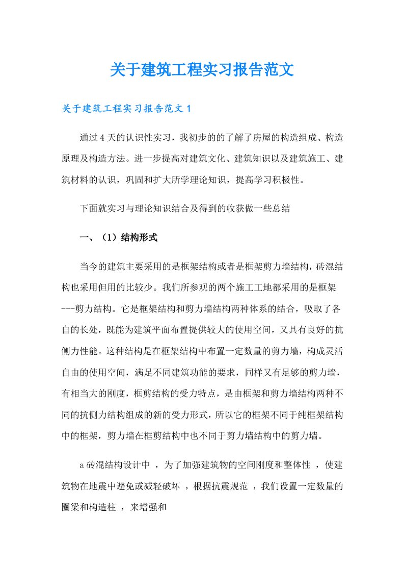 关于建筑工程实习报告范文