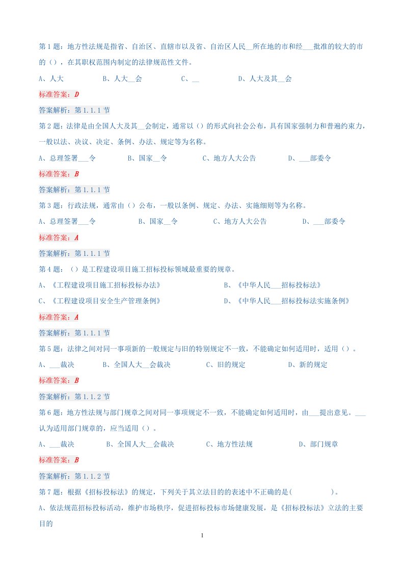 法规课后练习1-3章