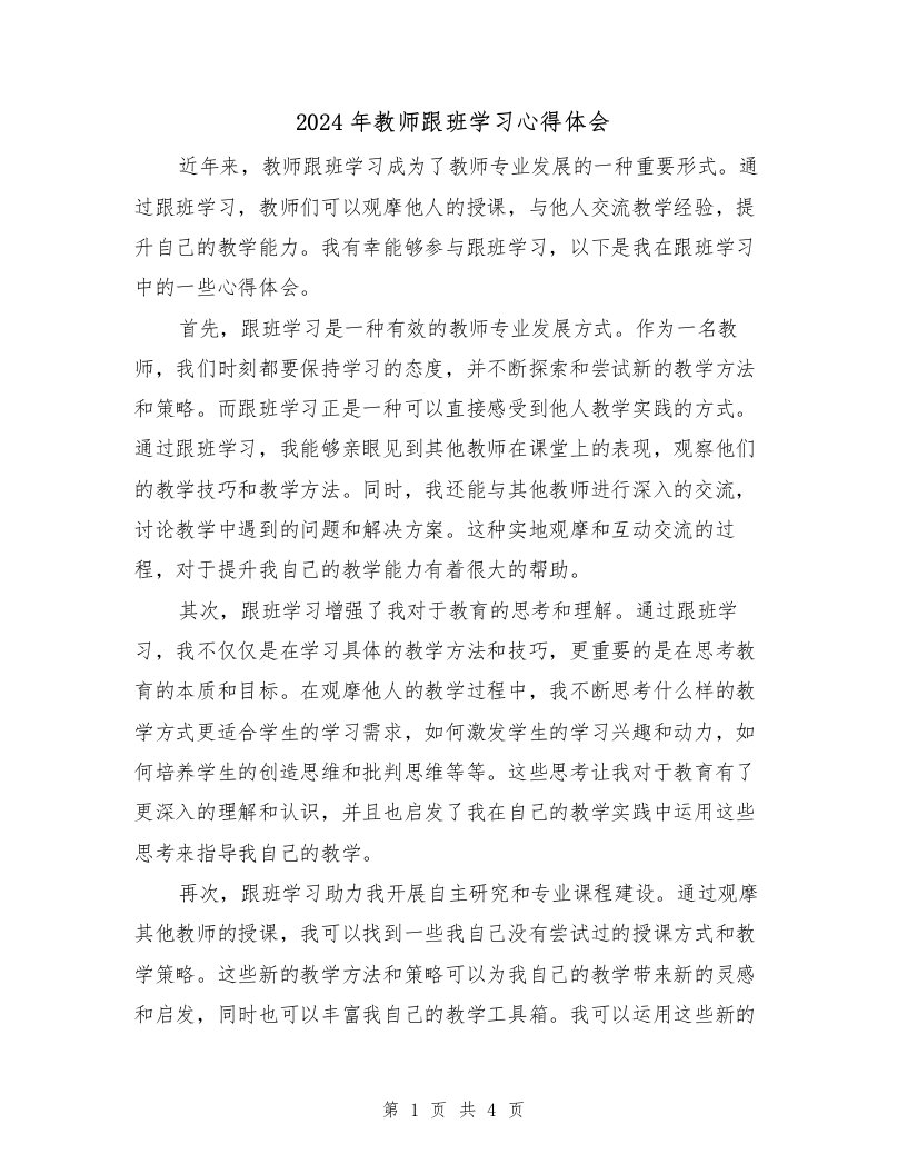 2024年教师跟班学习心得体会（2篇）