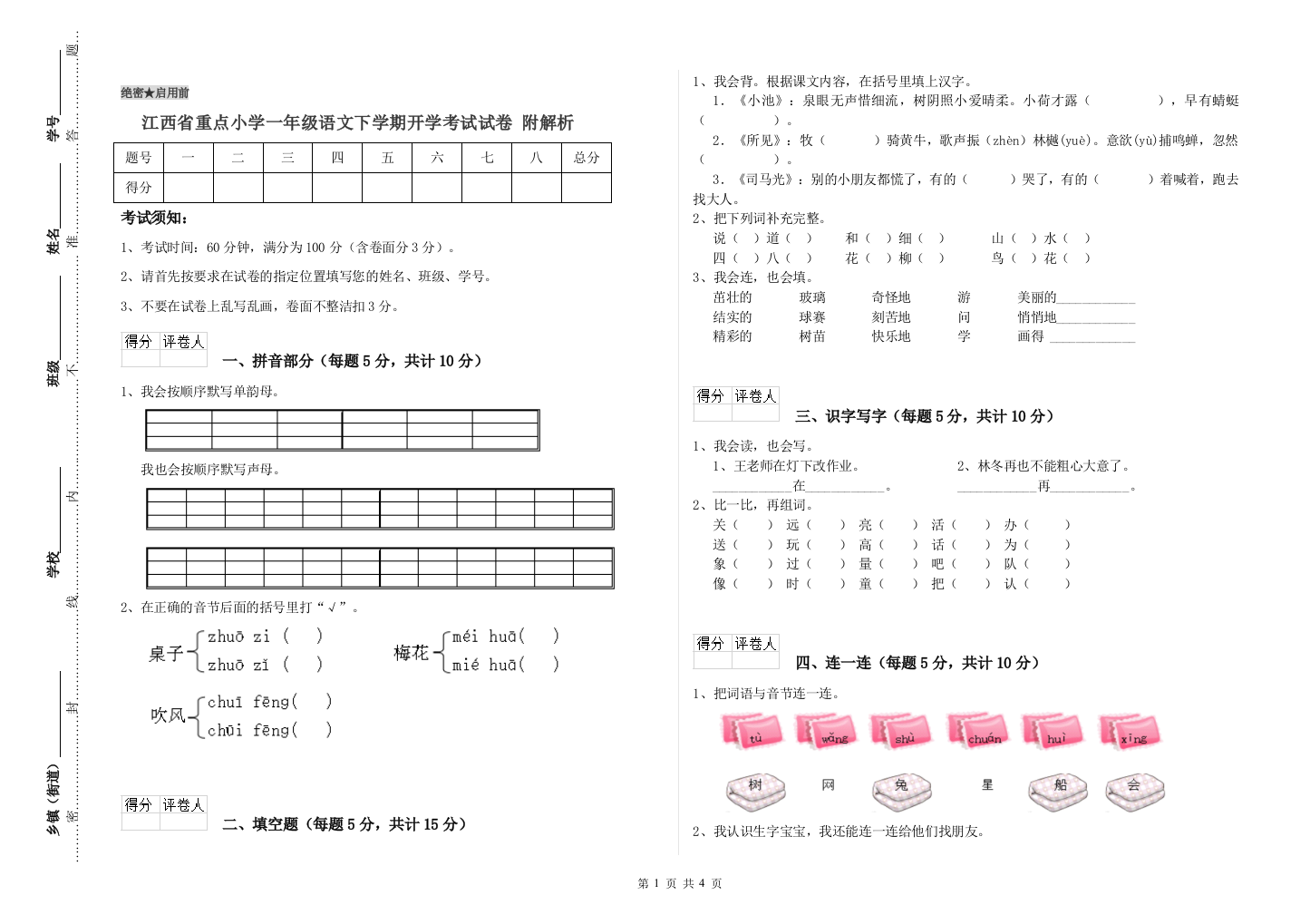 江西省重点小学一年级语文下学期开学考试试卷-附解析