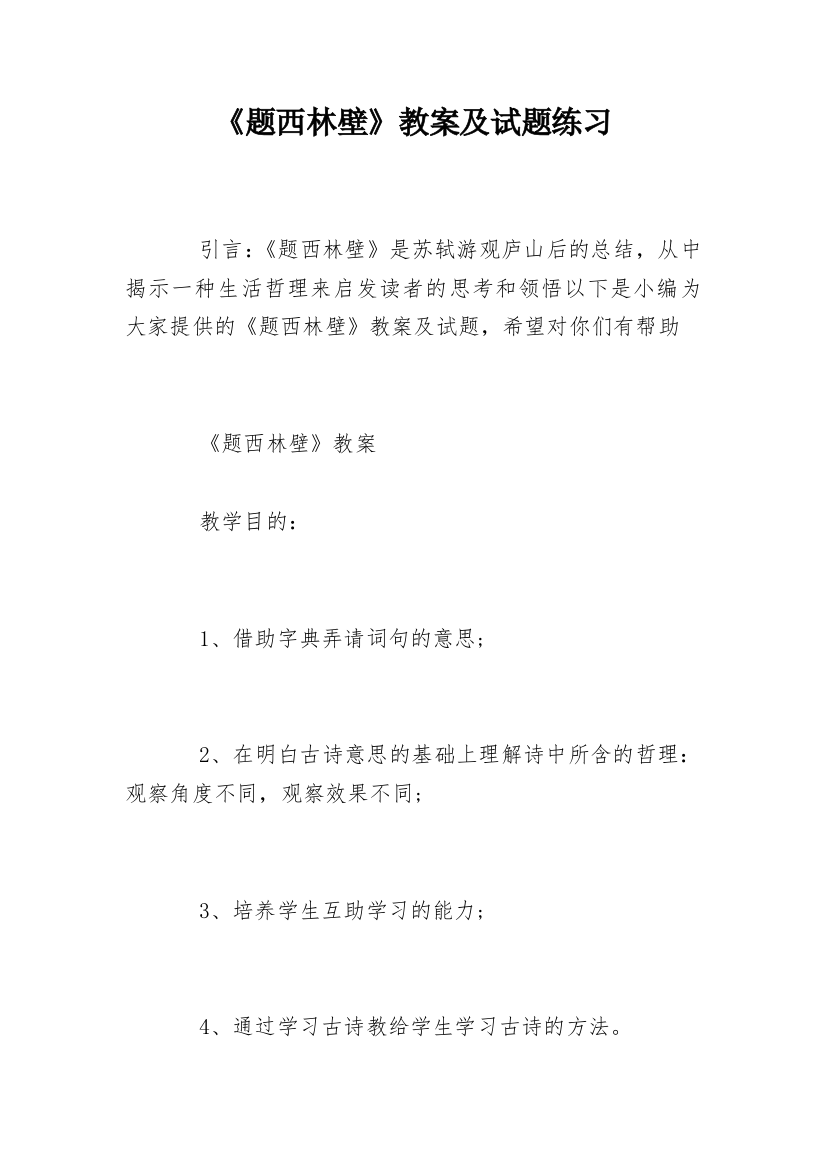 《题西林壁》教案及试题练习