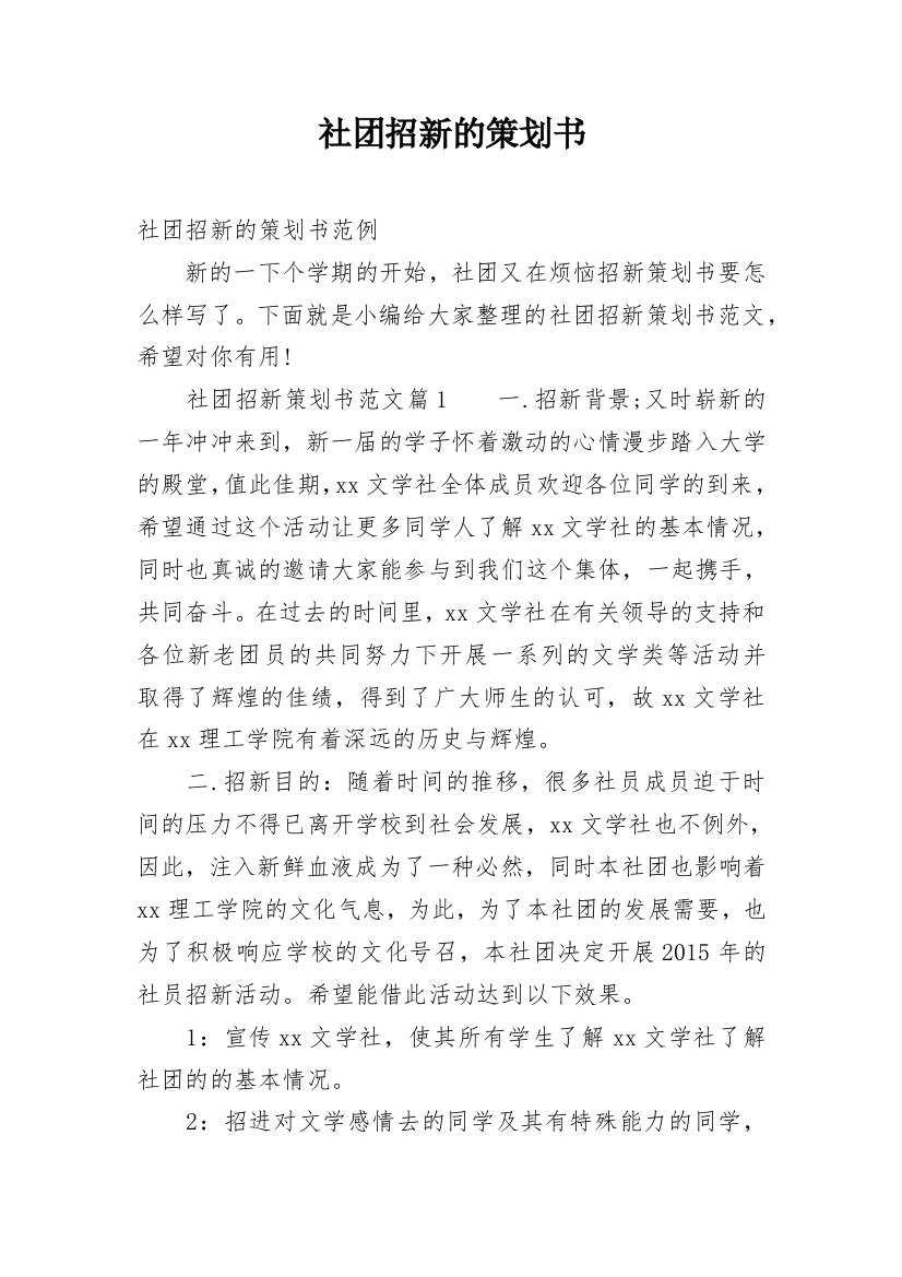 社团招新的策划书_5