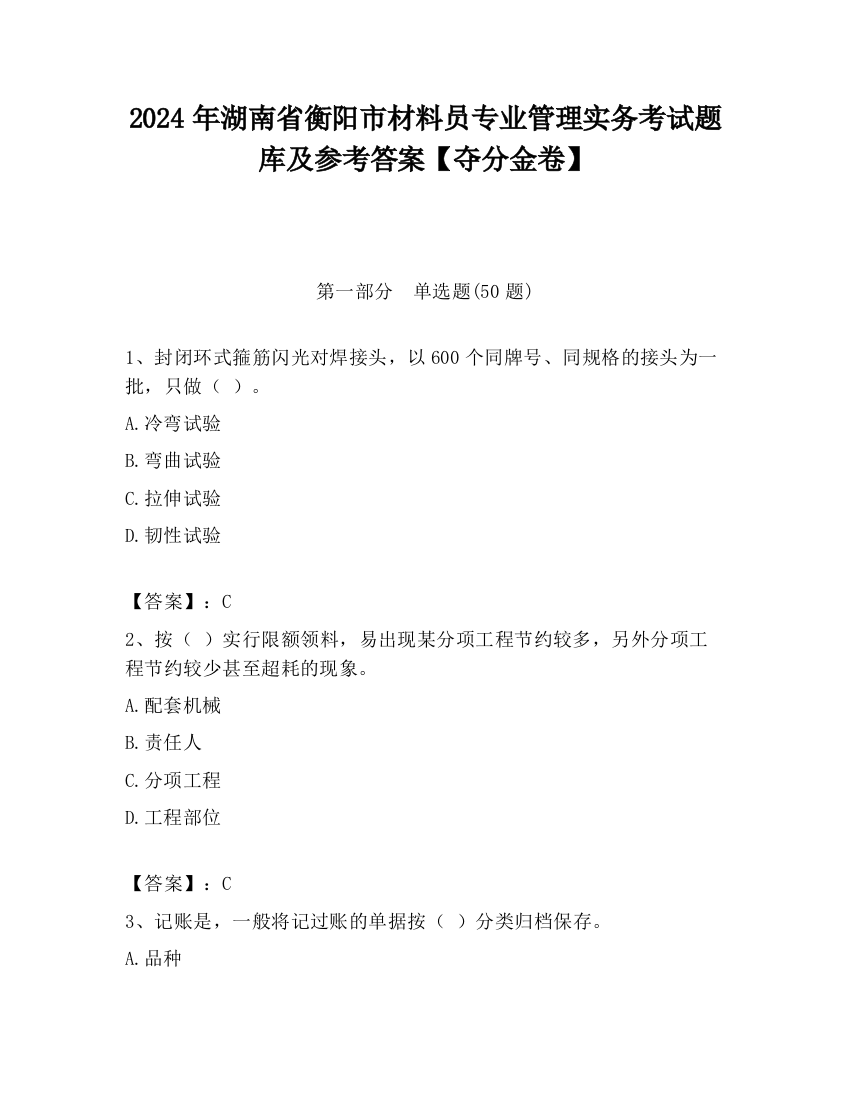 2024年湖南省衡阳市材料员专业管理实务考试题库及参考答案【夺分金卷】