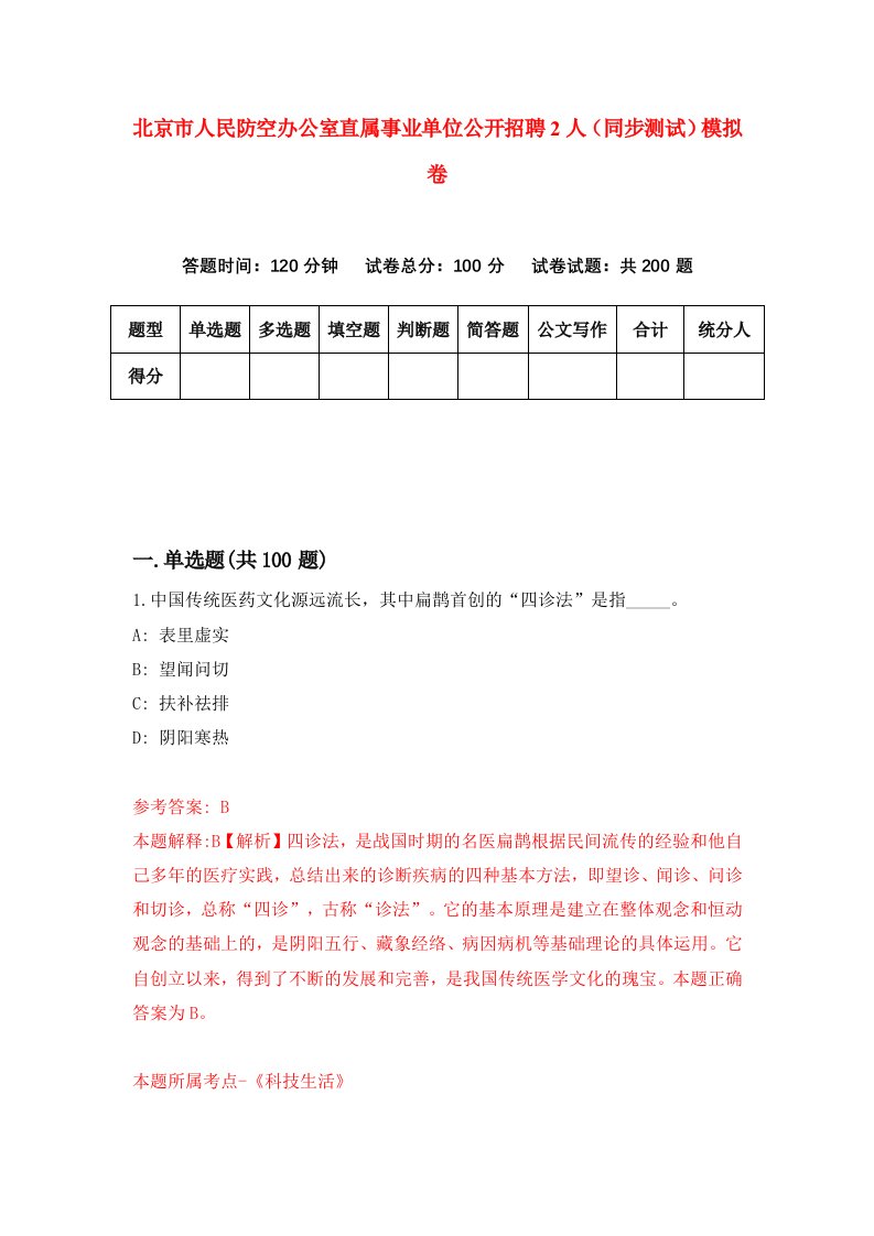 北京市人民防空办公室直属事业单位公开招聘2人同步测试模拟卷第29次