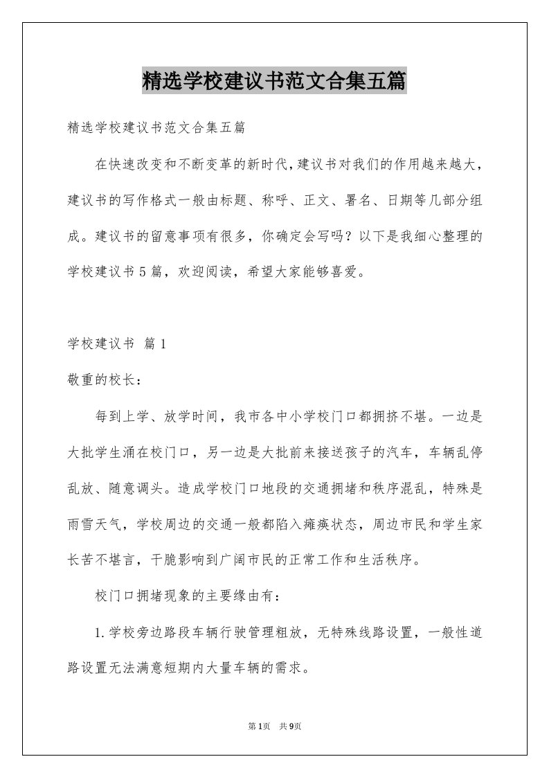 学校建议书范文合集五篇