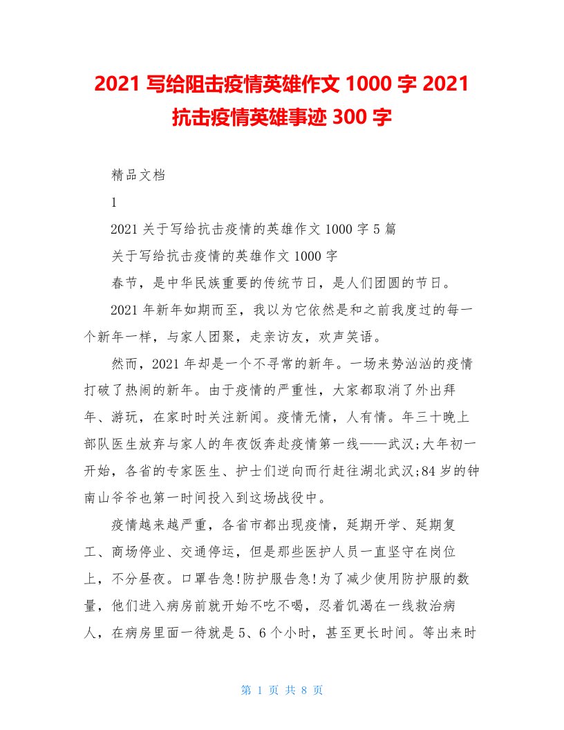 2021写给阻击疫情英雄作文1000字2021抗击疫情英雄事迹300字