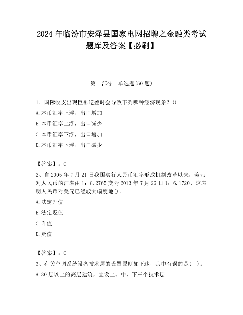 2024年临汾市安泽县国家电网招聘之金融类考试题库及答案【必刷】