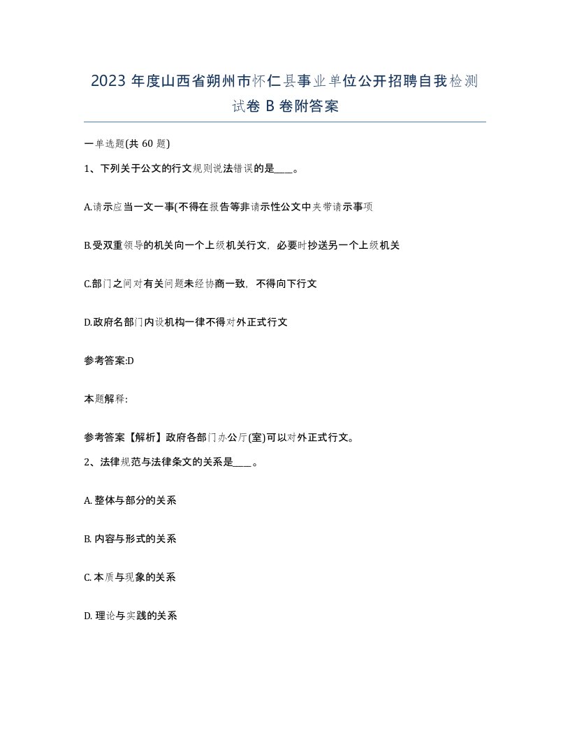 2023年度山西省朔州市怀仁县事业单位公开招聘自我检测试卷B卷附答案