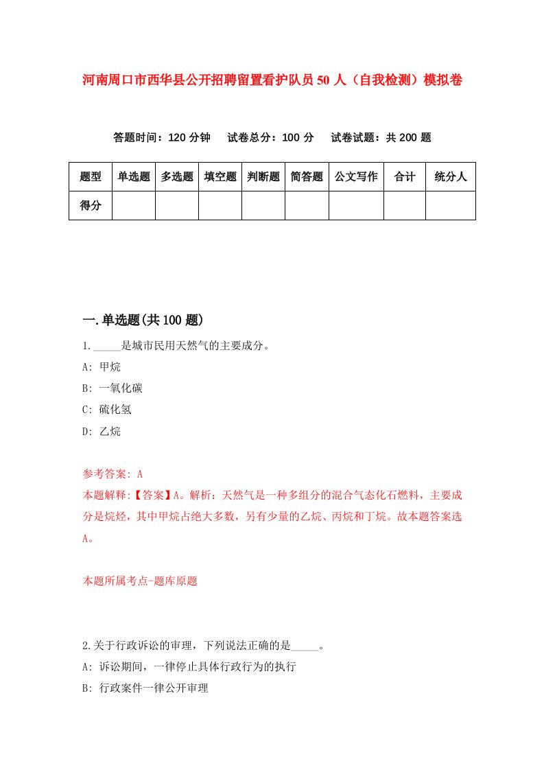 河南周口市西华县公开招聘留置看护队员50人自我检测模拟卷第0次