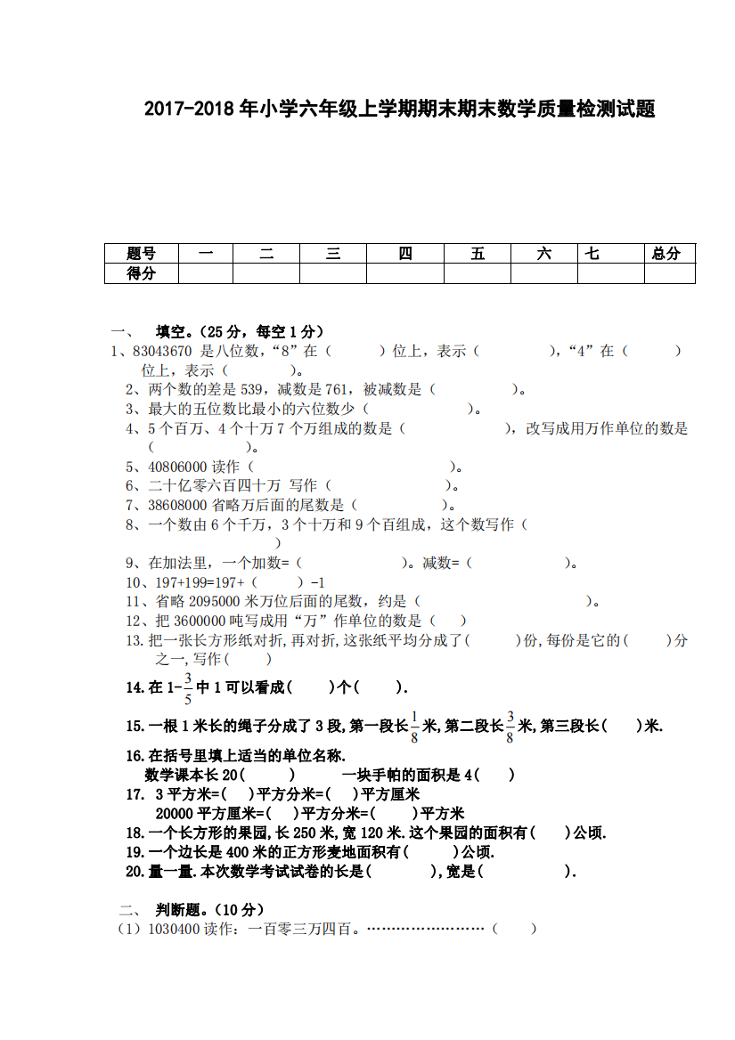 2017-2018小学六年级上学期期末数学质量检测试题