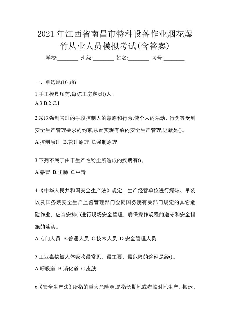 2021年江西省南昌市特种设备作业烟花爆竹从业人员模拟考试含答案