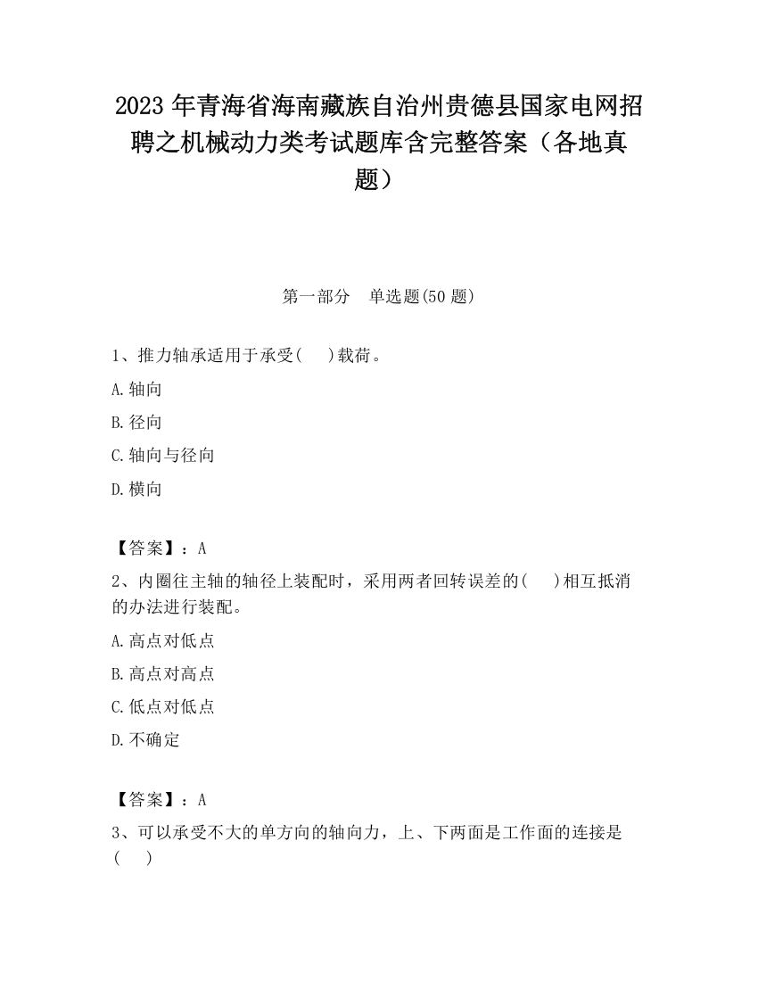 2023年青海省海南藏族自治州贵德县国家电网招聘之机械动力类考试题库含完整答案（各地真题）