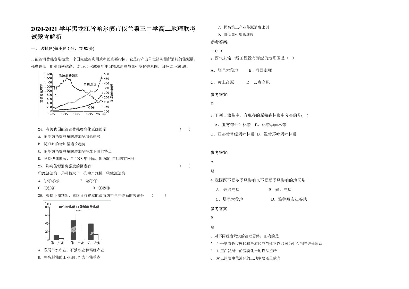 2020-2021学年黑龙江省哈尔滨市依兰第三中学高二地理联考试题含解析