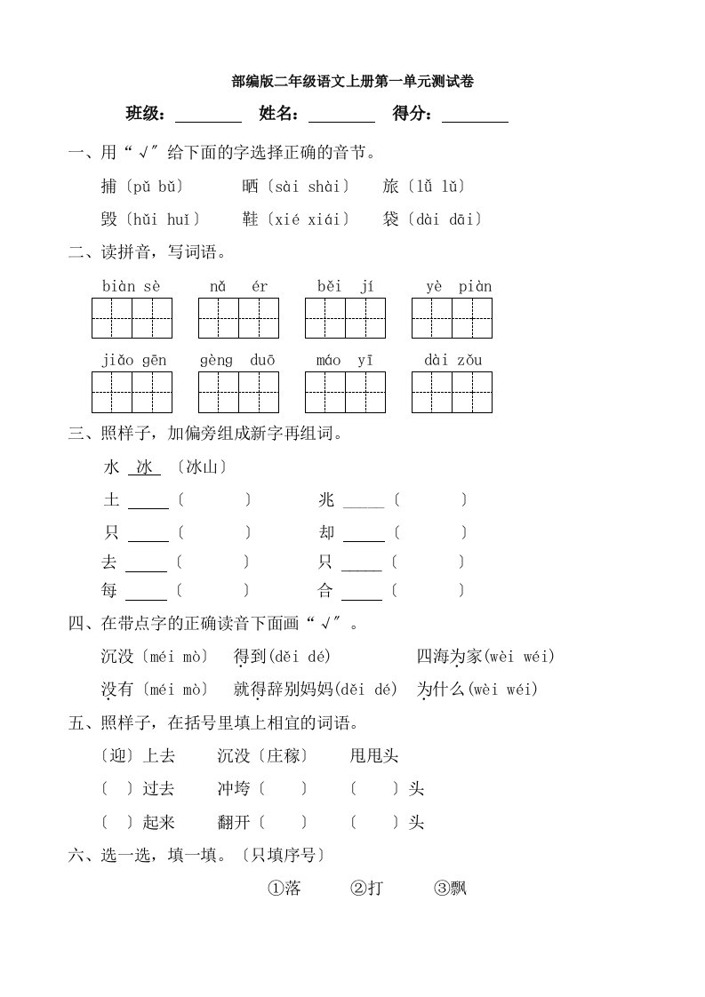 部编版小学二年级语文上册单元测试卷含参考答案