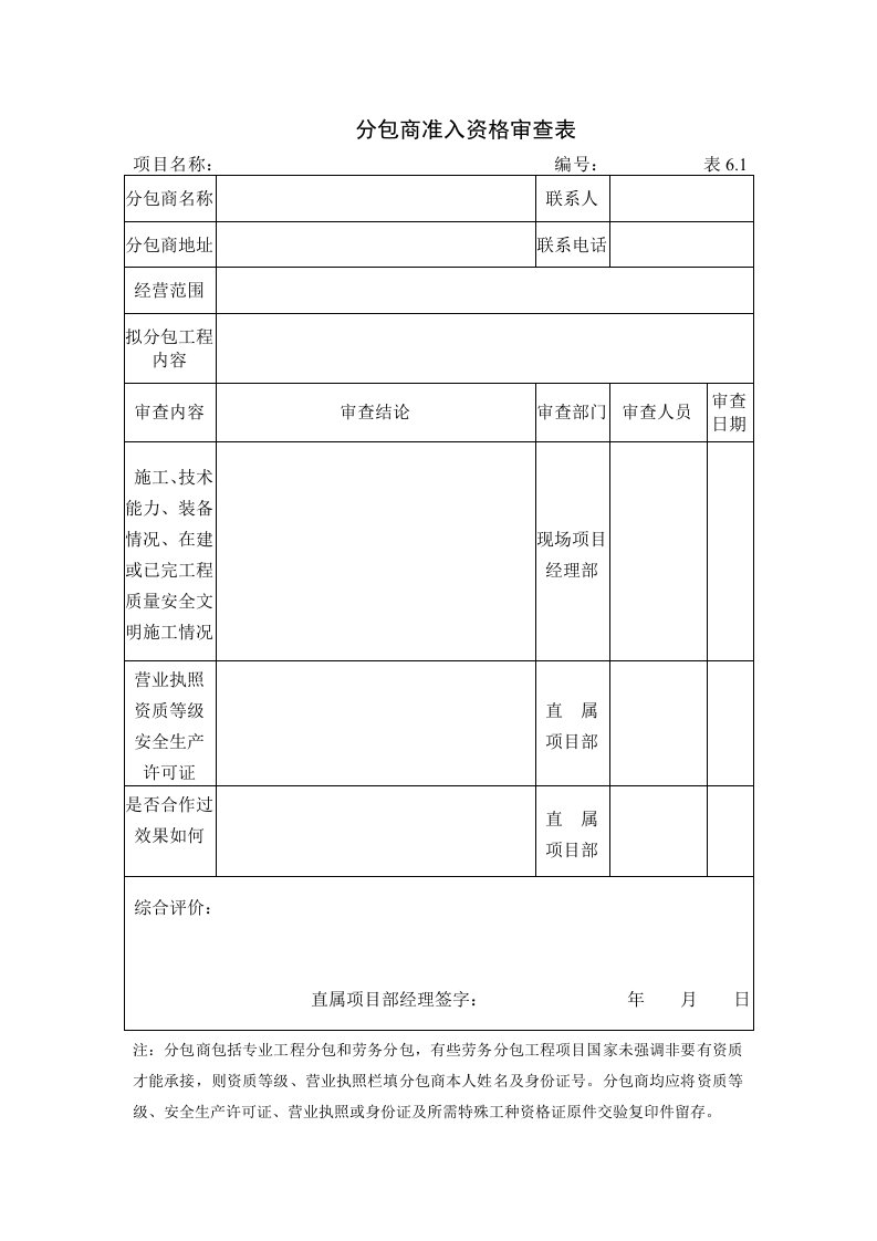 分包商准入资格审查表