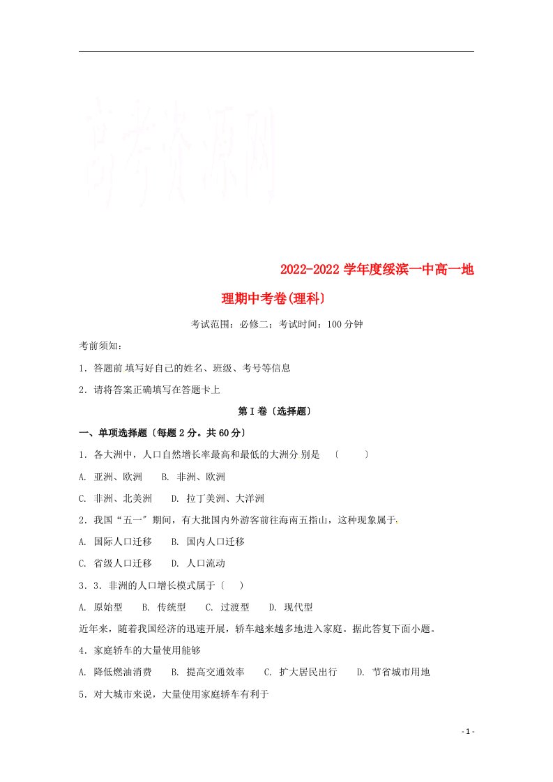 黑龙江省绥滨县第一中学2022-2022学年高一地理下学期期中试题理