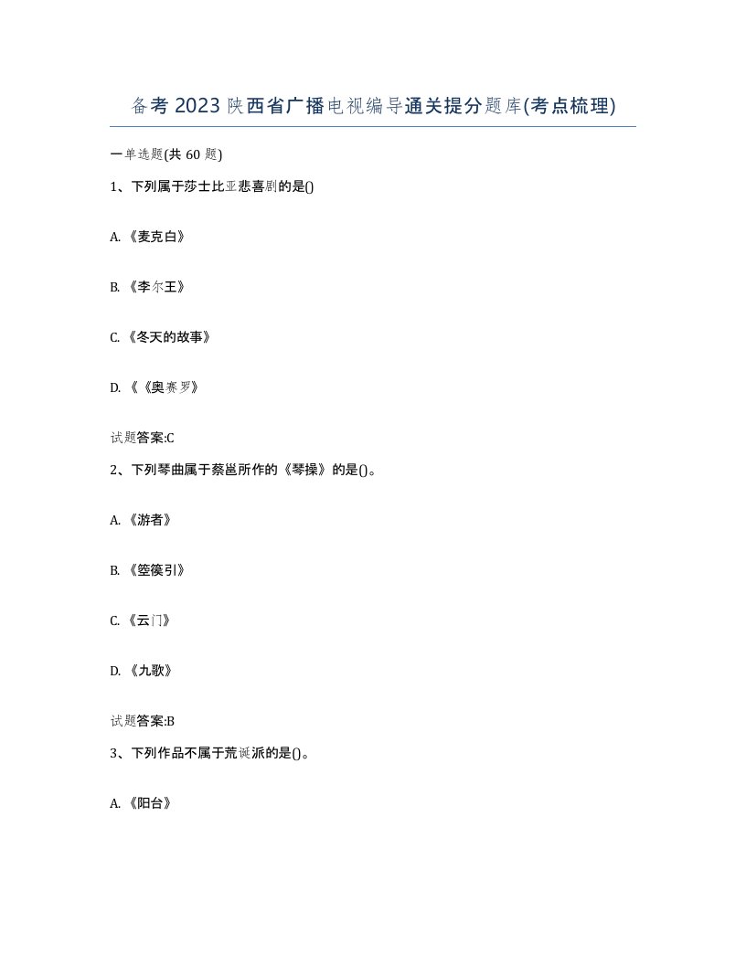 备考2023陕西省广播电视编导通关提分题库考点梳理