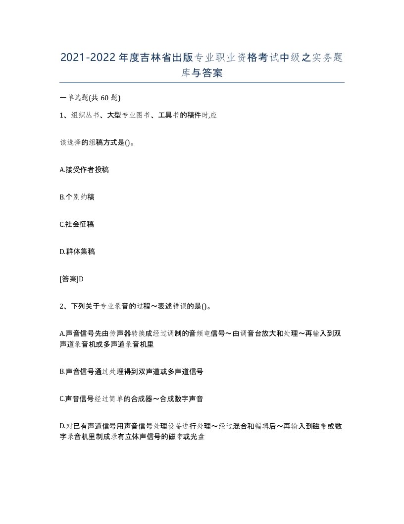 2021-2022年度吉林省出版专业职业资格考试中级之实务题库与答案