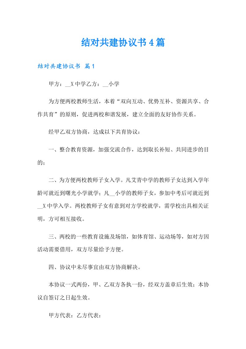 结对共建协议书4篇