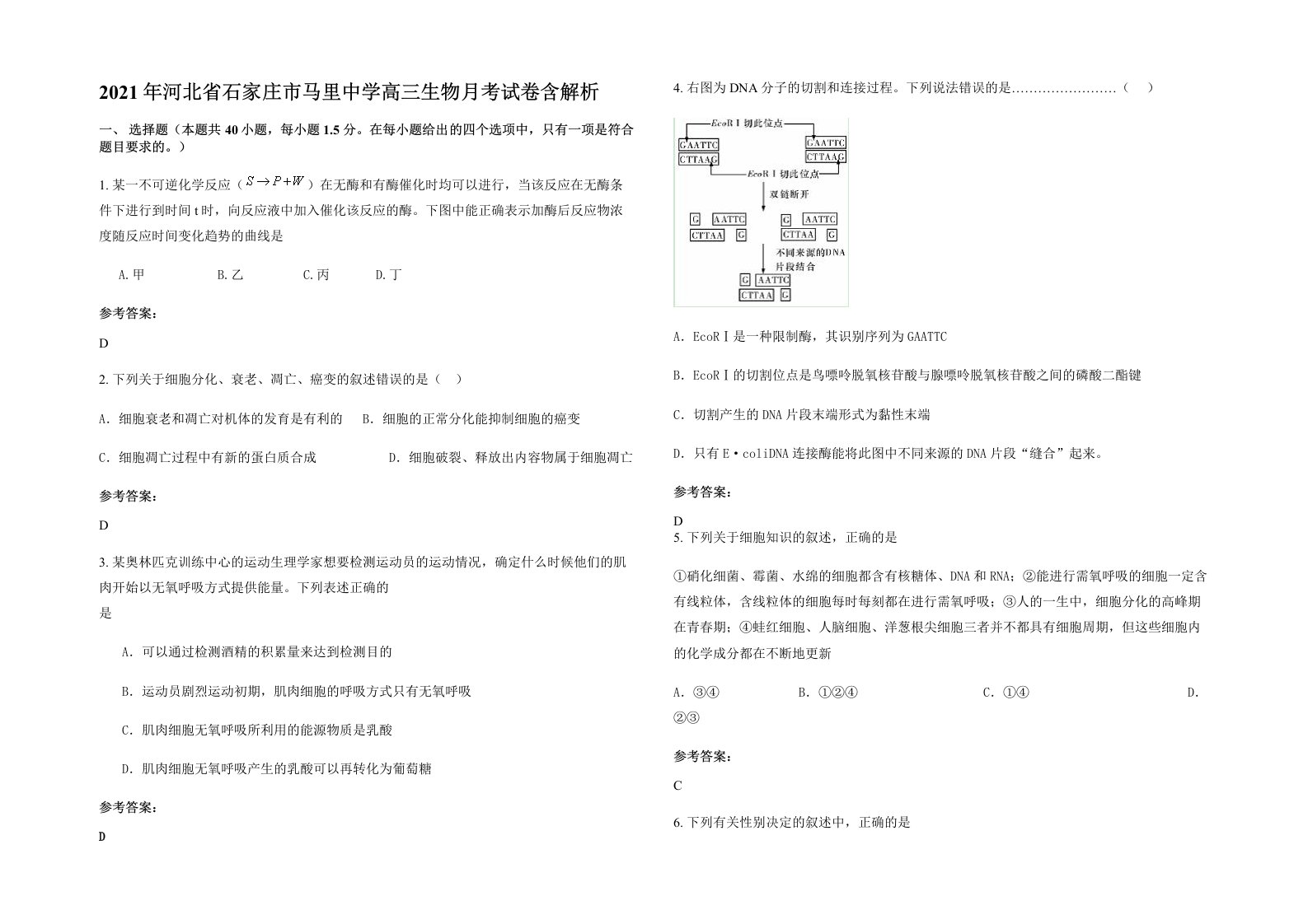 2021年河北省石家庄市马里中学高三生物月考试卷含解析