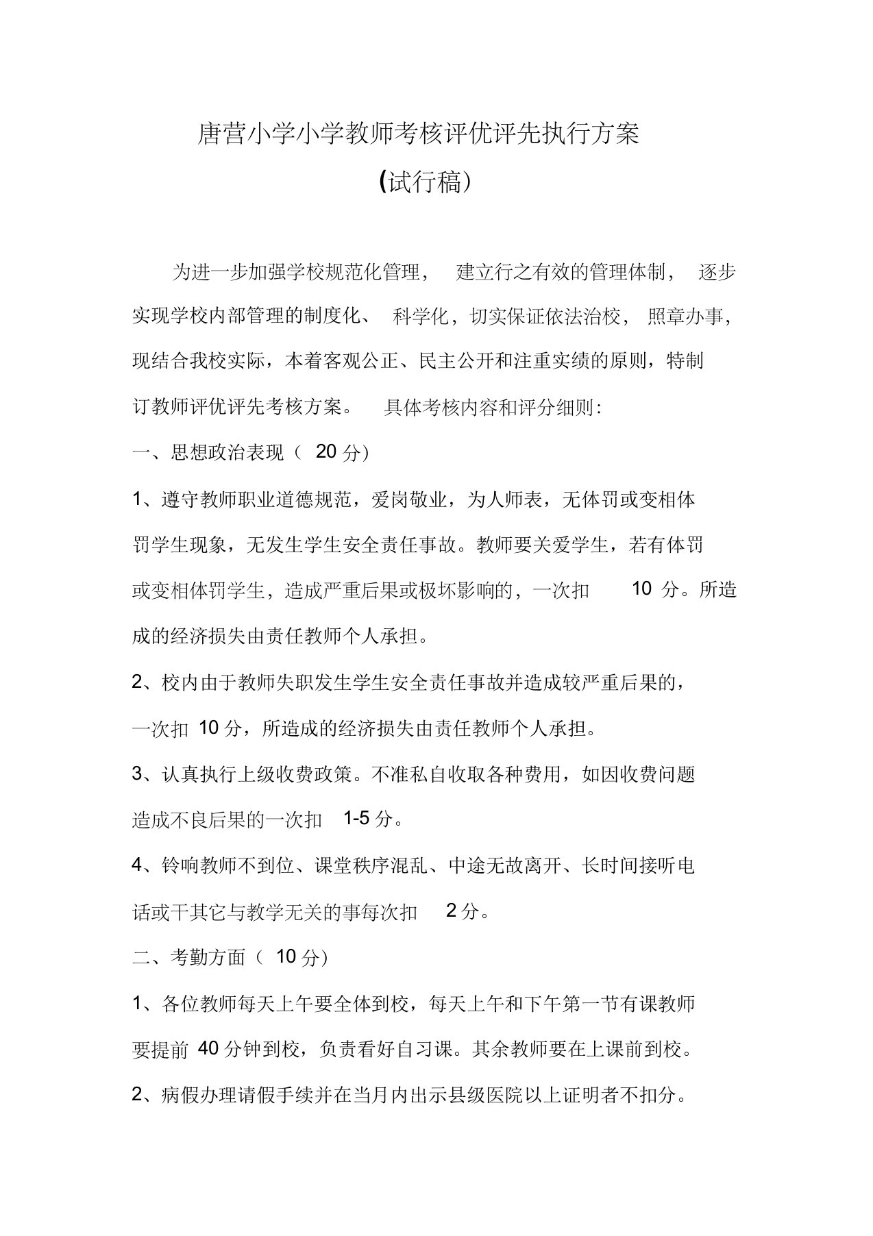 唐营小学教师考核评优评先执行方案