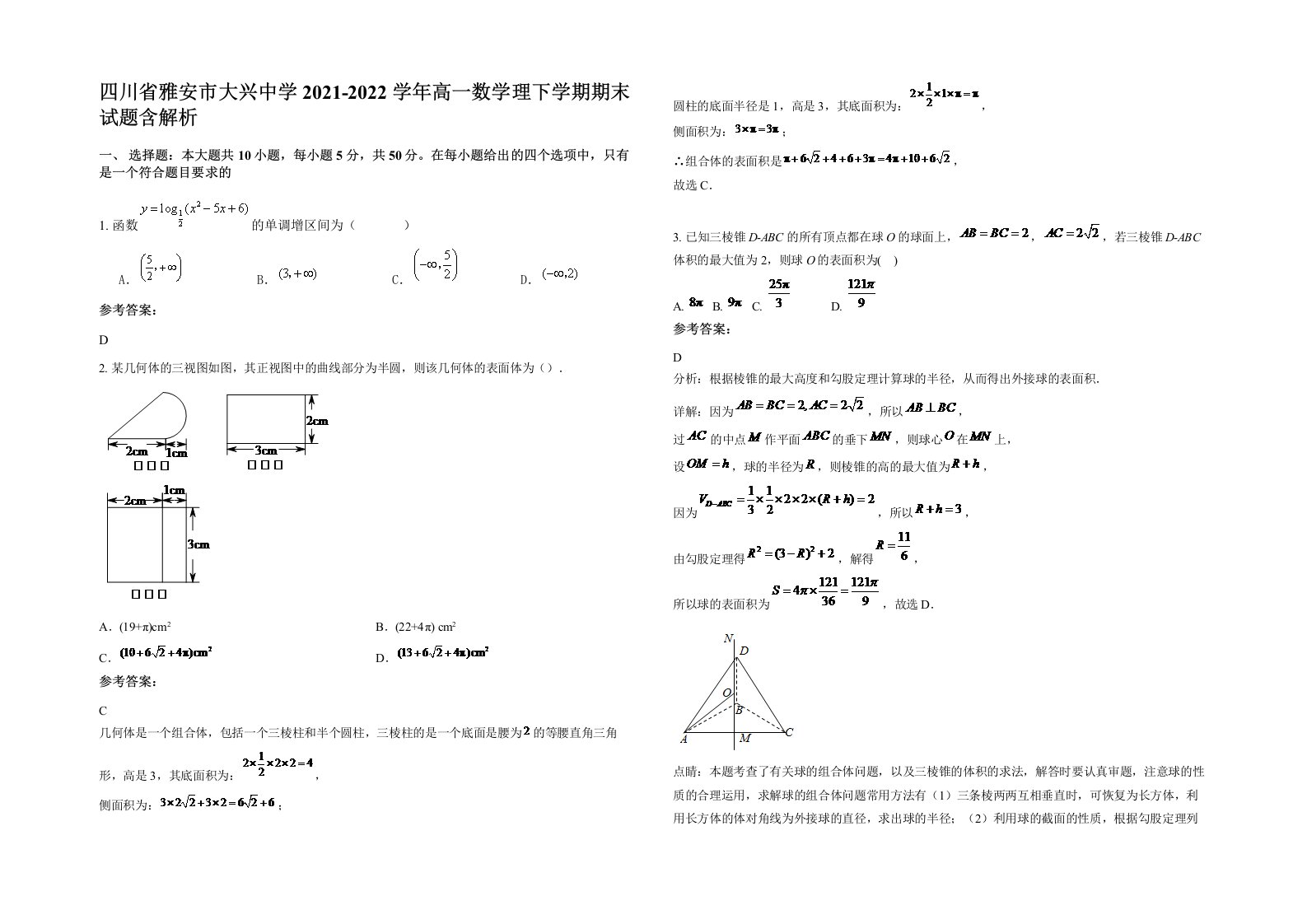 四川省雅安市大兴中学2021-2022学年高一数学理下学期期末试题含解析