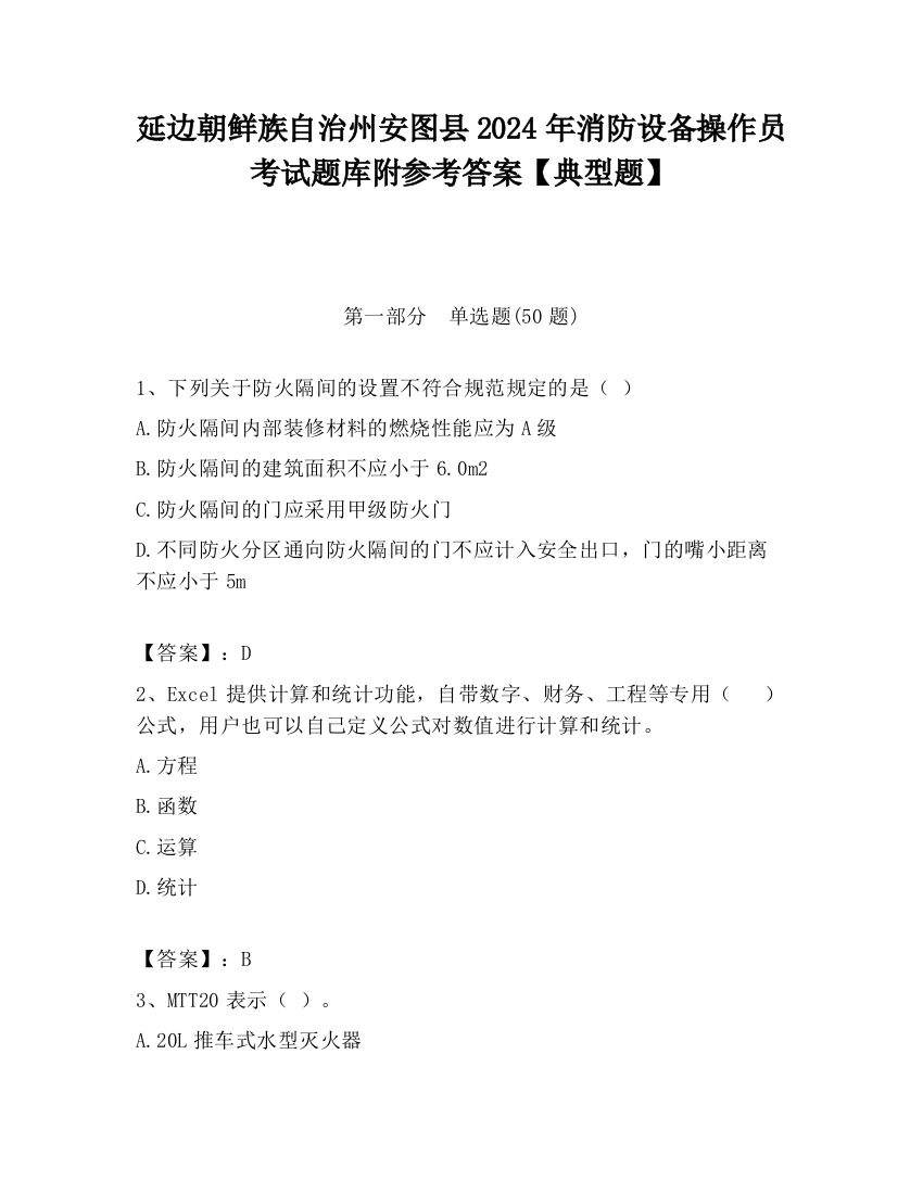 延边朝鲜族自治州安图县2024年消防设备操作员考试题库附参考答案【典型题】