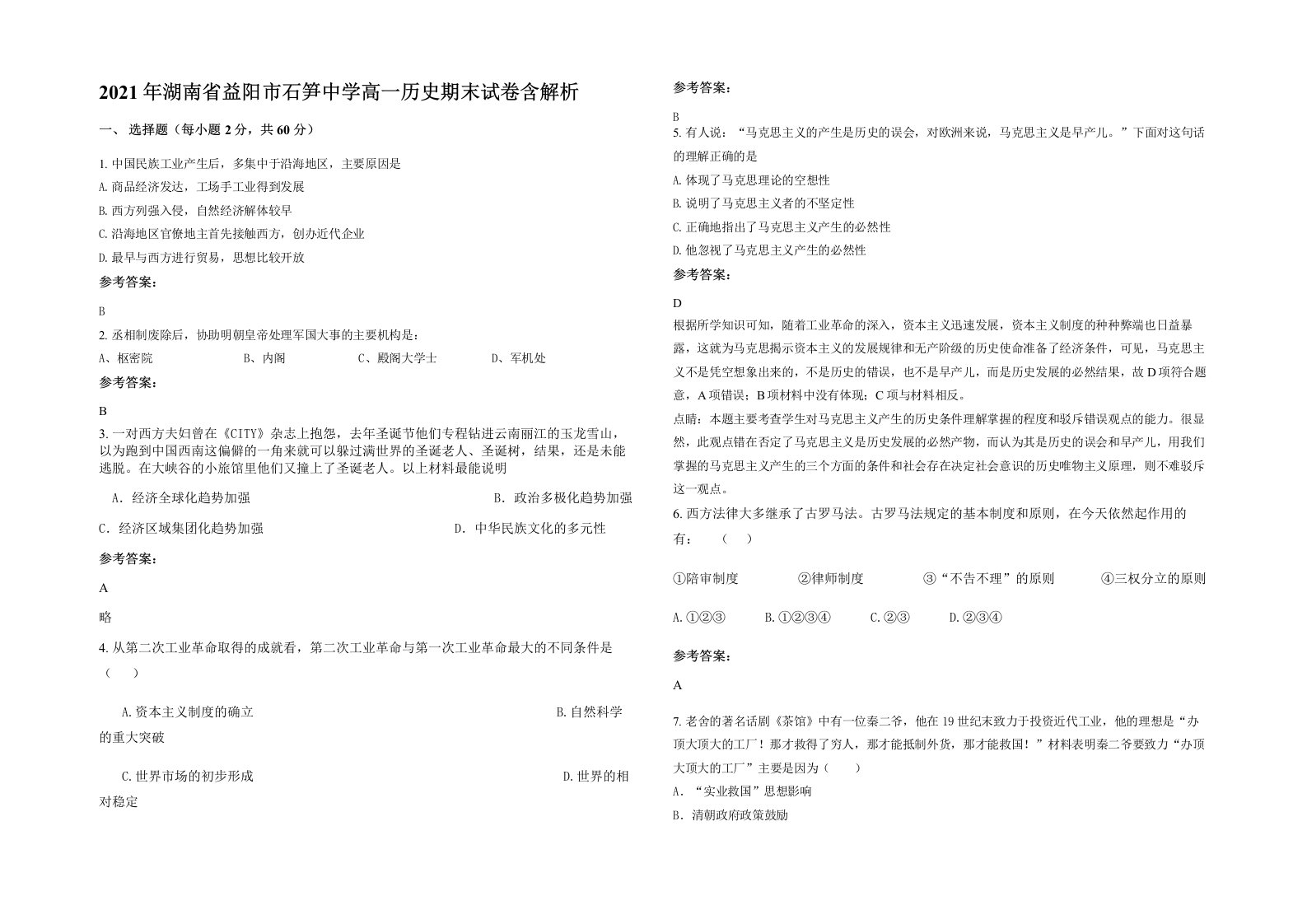 2021年湖南省益阳市石笋中学高一历史期末试卷含解析