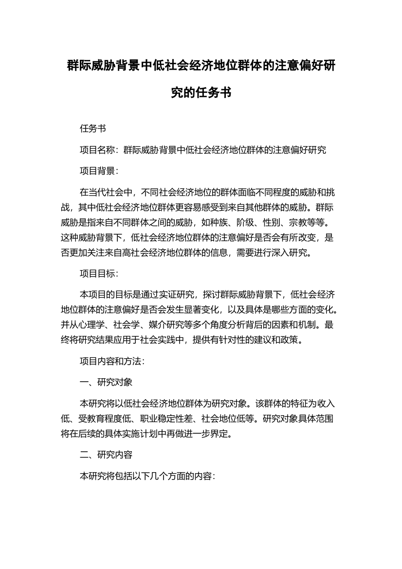 群际威胁背景中低社会经济地位群体的注意偏好研究的任务书