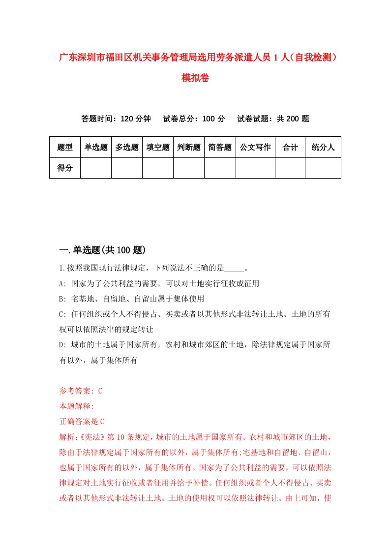 广东深圳市福田区机关事务管理局选用劳务派遣人员1人自我检测模拟卷0