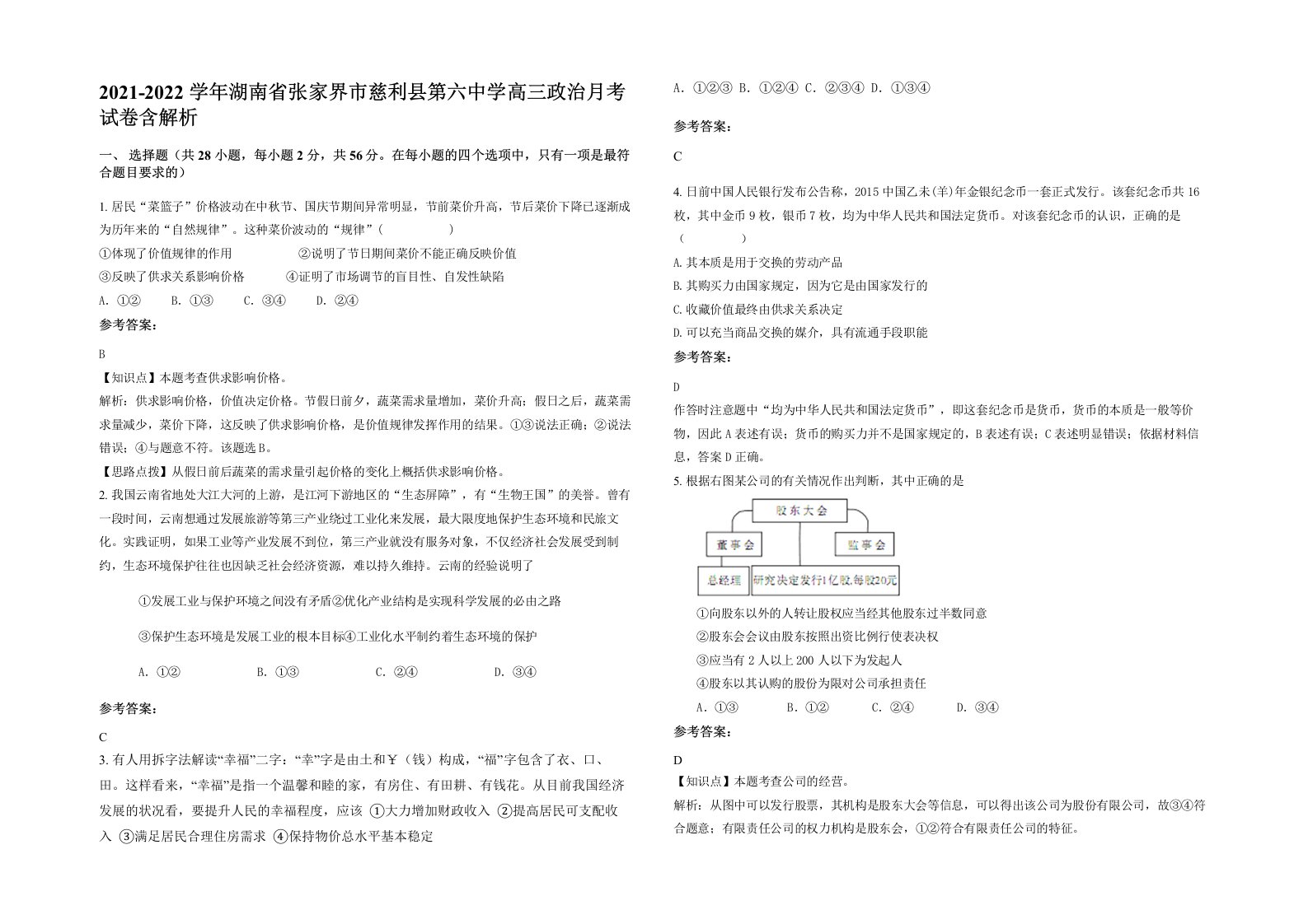 2021-2022学年湖南省张家界市慈利县第六中学高三政治月考试卷含解析