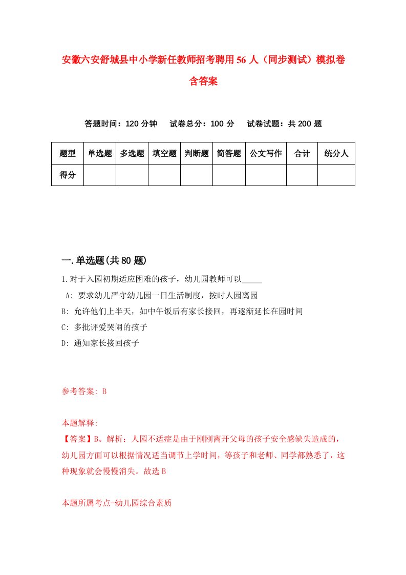 安徽六安舒城县中小学新任教师招考聘用56人同步测试模拟卷含答案9